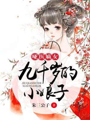 啞醫嫡女:九千歲的小娘子